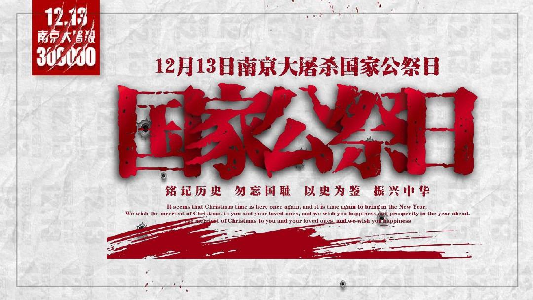 中共中央、國務院在南京舉行二〇二一年南京大屠殺死難者國家公祭儀式